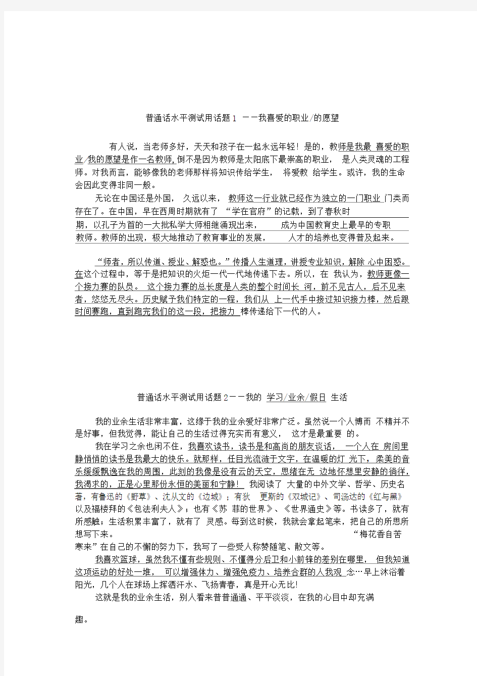 普通话水平测试用话题全集