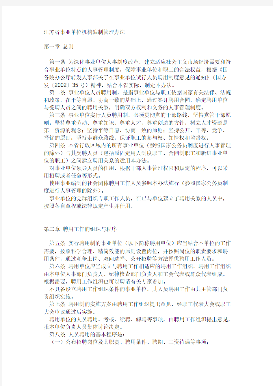 江苏省事业单位机构编制管理办法