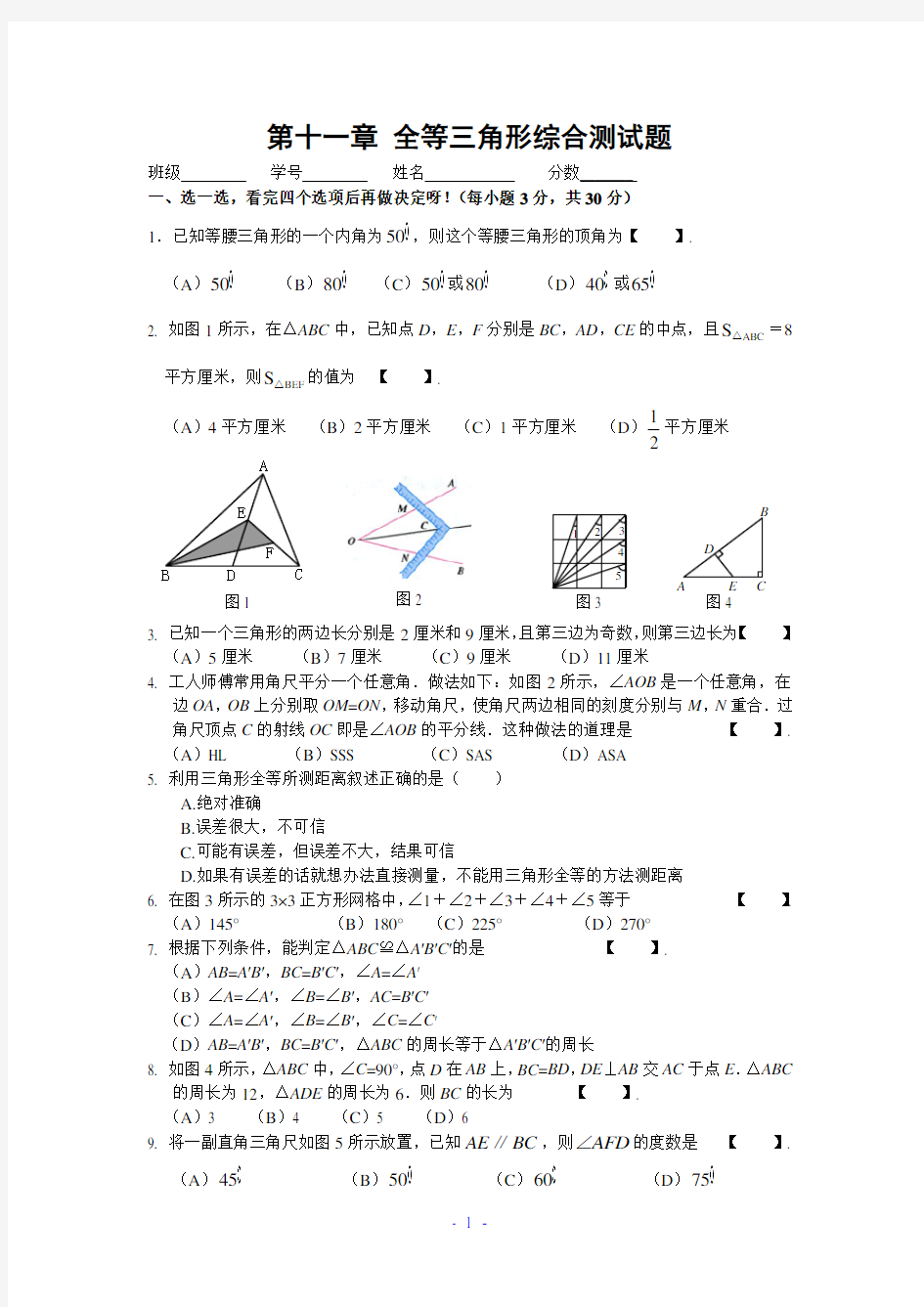 第十一章三角形综合测试题含答案