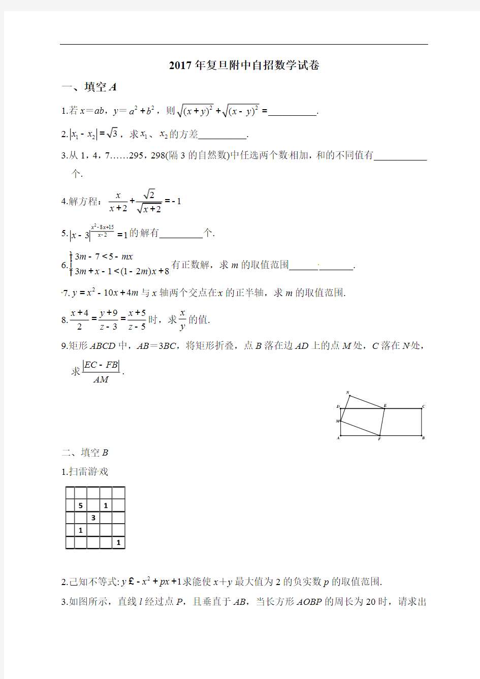 2017年上海复旦大学附属中学自招数学试题(最新整理)