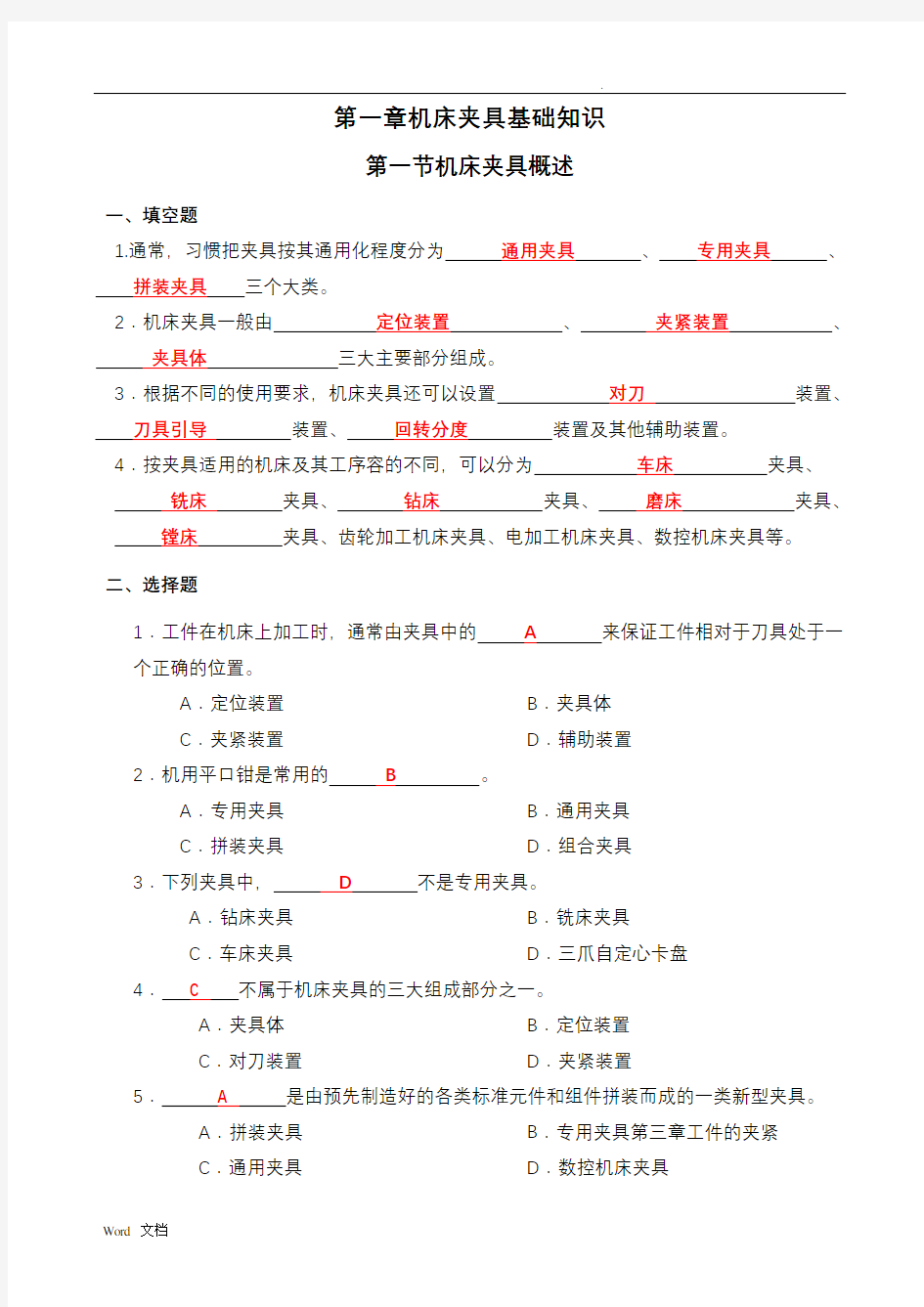 机床夹具习题册答案及解析