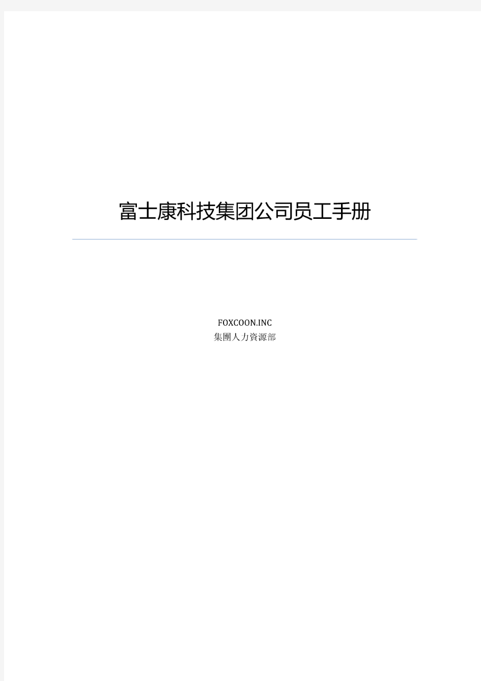 富士康科技集团公司员工手册