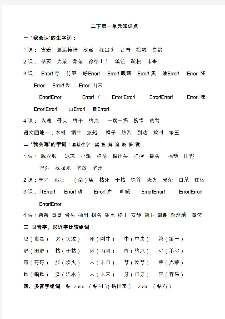 (完整版)二年级下册语文各单元知识点汇总