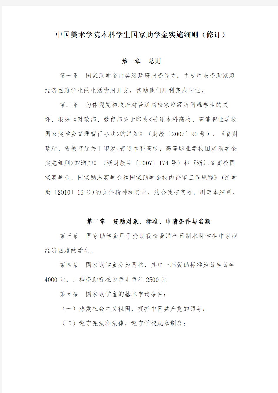 中国美术学院本科学生国家助学金实施细则(修订)