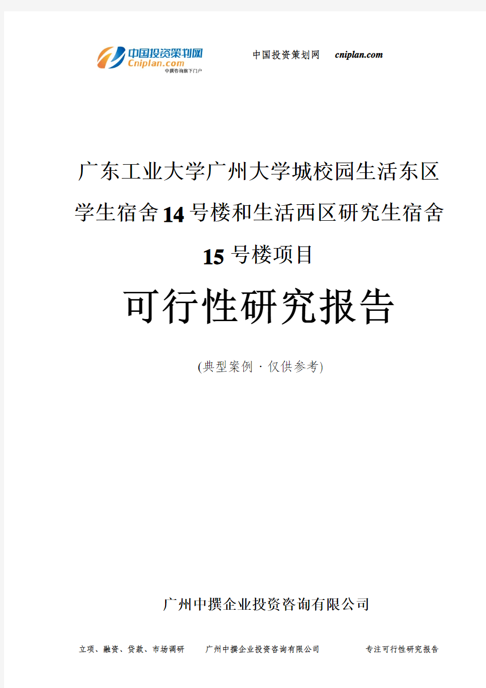 广东工业大学广州大学城校学生宿舍14号楼和生活西区研究生宿舍15号楼项目可行性研究报告-广州中撰咨询