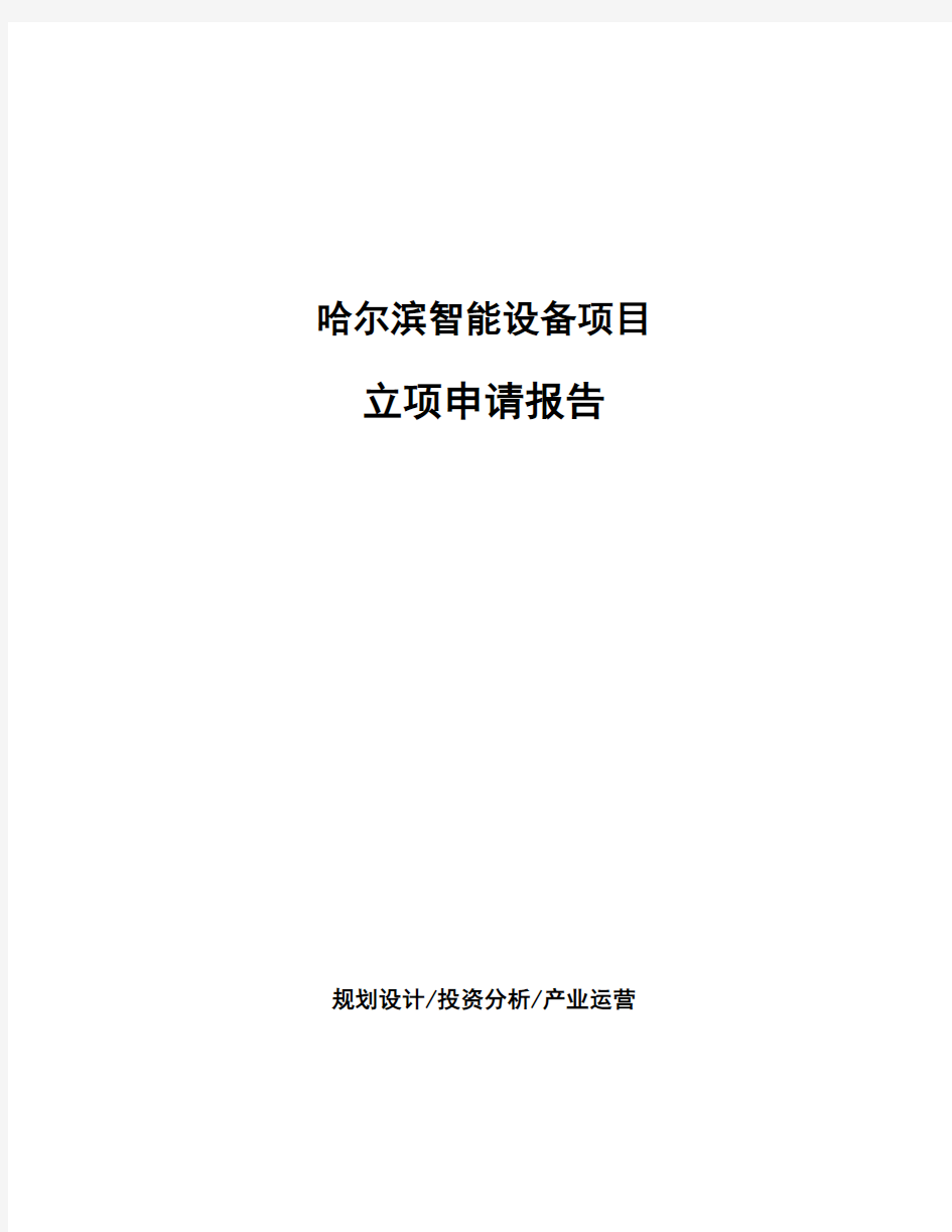 哈尔滨智能设备项目立项申请报告(申报材料)