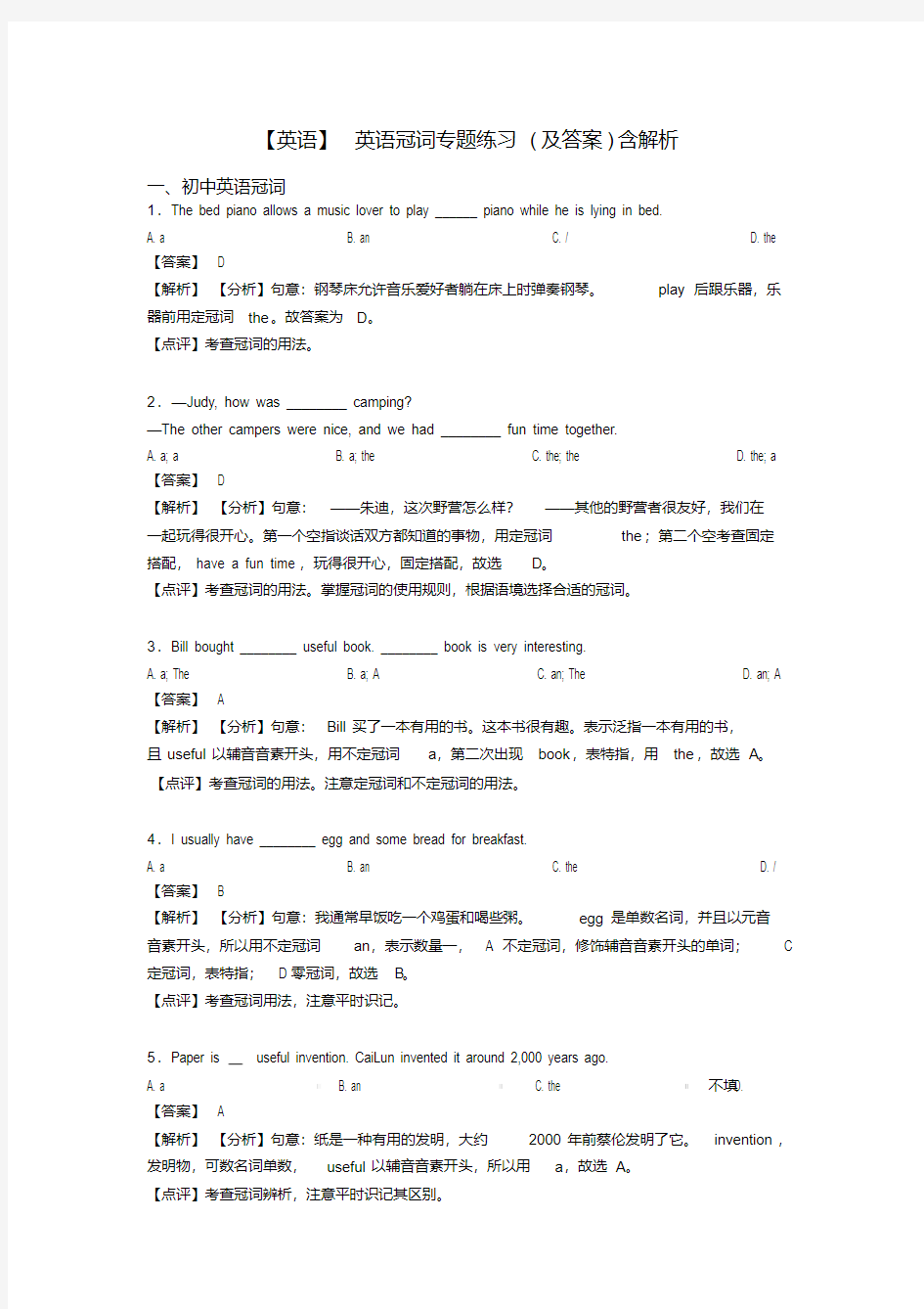 【英语】英语冠词专题练习(及答案)含解析