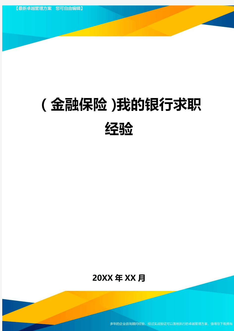 2020年(金融保险)我的银行求职经验