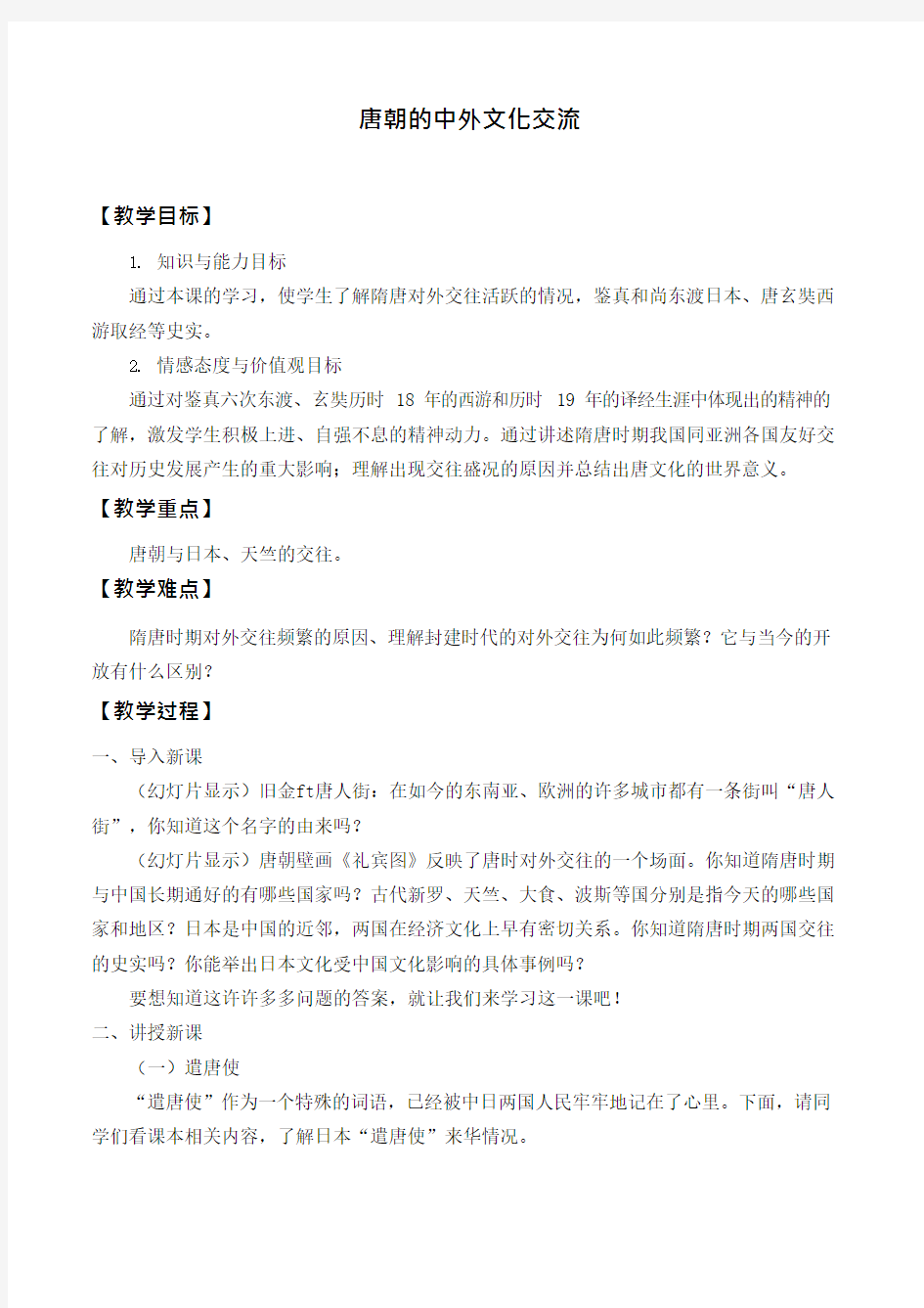 人教版历史七年级下册第4课《唐朝的中外文化交流》教案设计