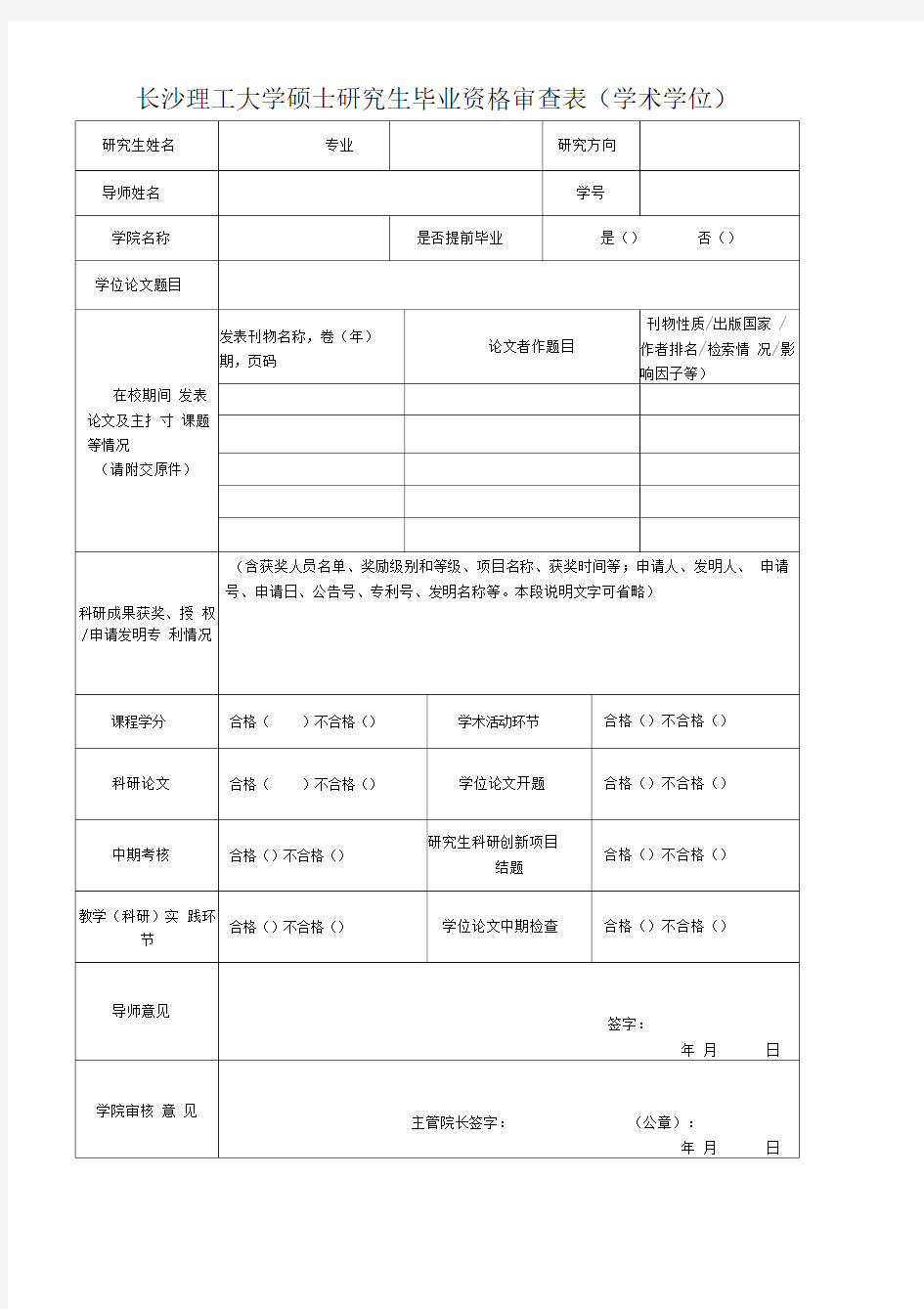 长沙理工大学硕士研究生毕业资格审查表(学术学位)