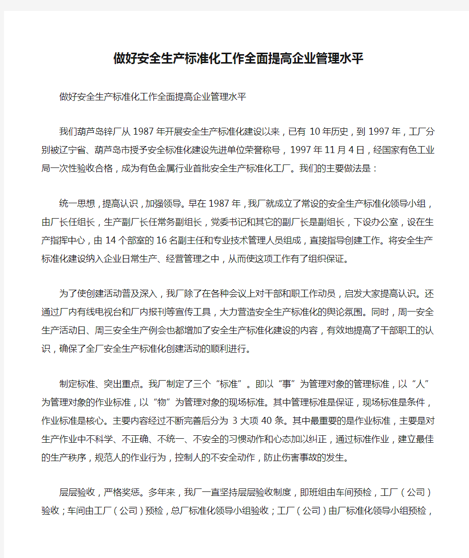 做好安全生产标准化工作全面提高企业管理水平