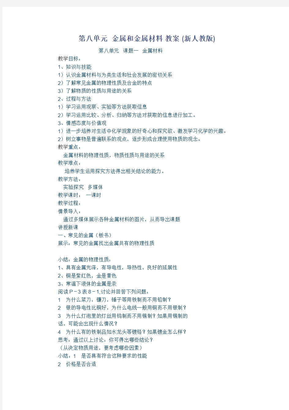 第八单元金属和金属材料教案(新人教版)讲解