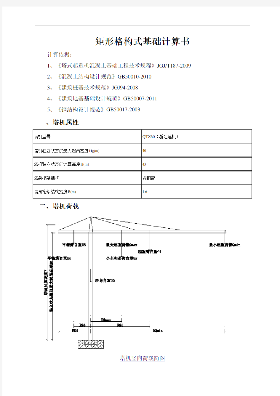 矩形格构式基础计算书(品茗2014版计算书)解析