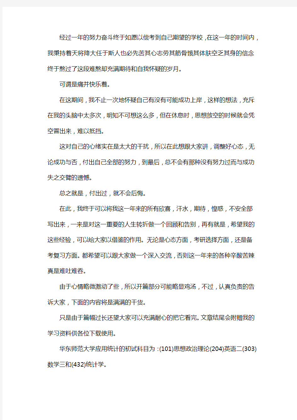 新版华东师范大学应用统计专硕考研真题考研经验考研参考书