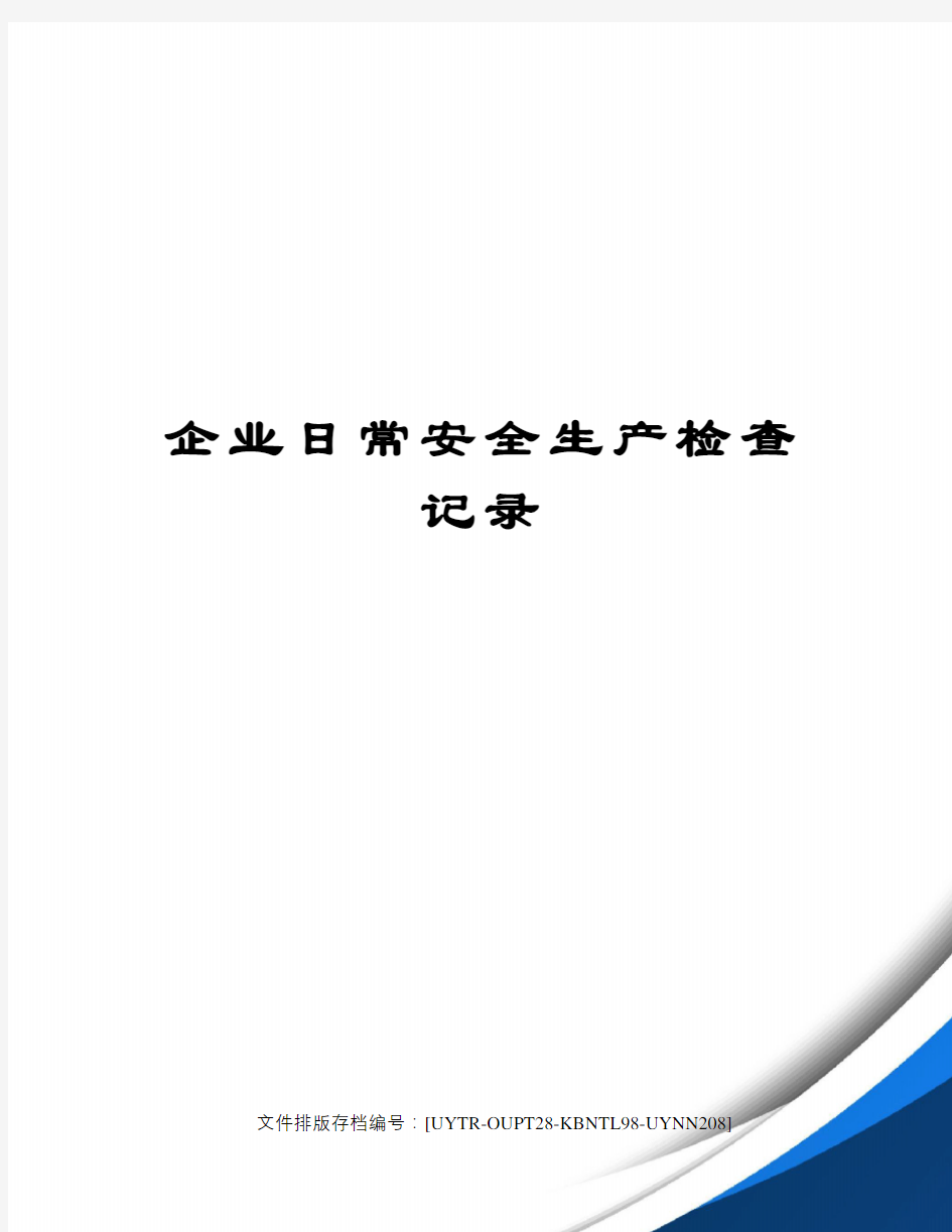 企业日常安全生产检查记录