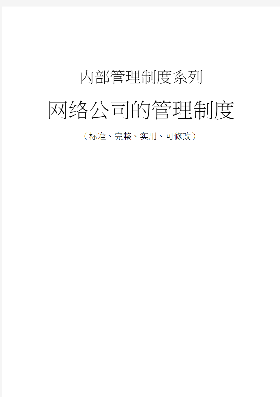 网络公司的管理制度