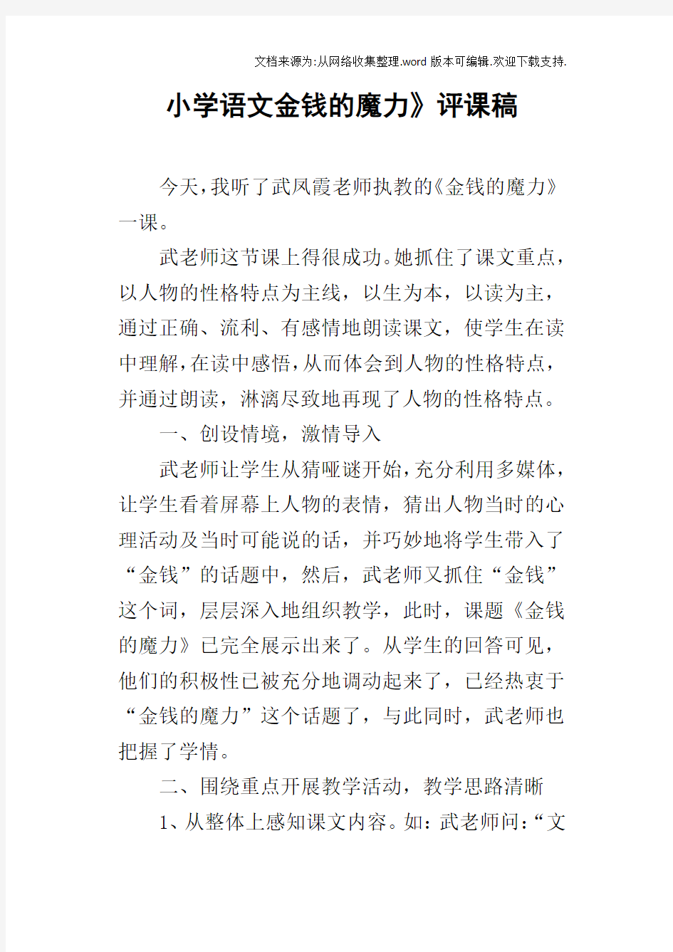 小学语文金钱的魔力评课稿