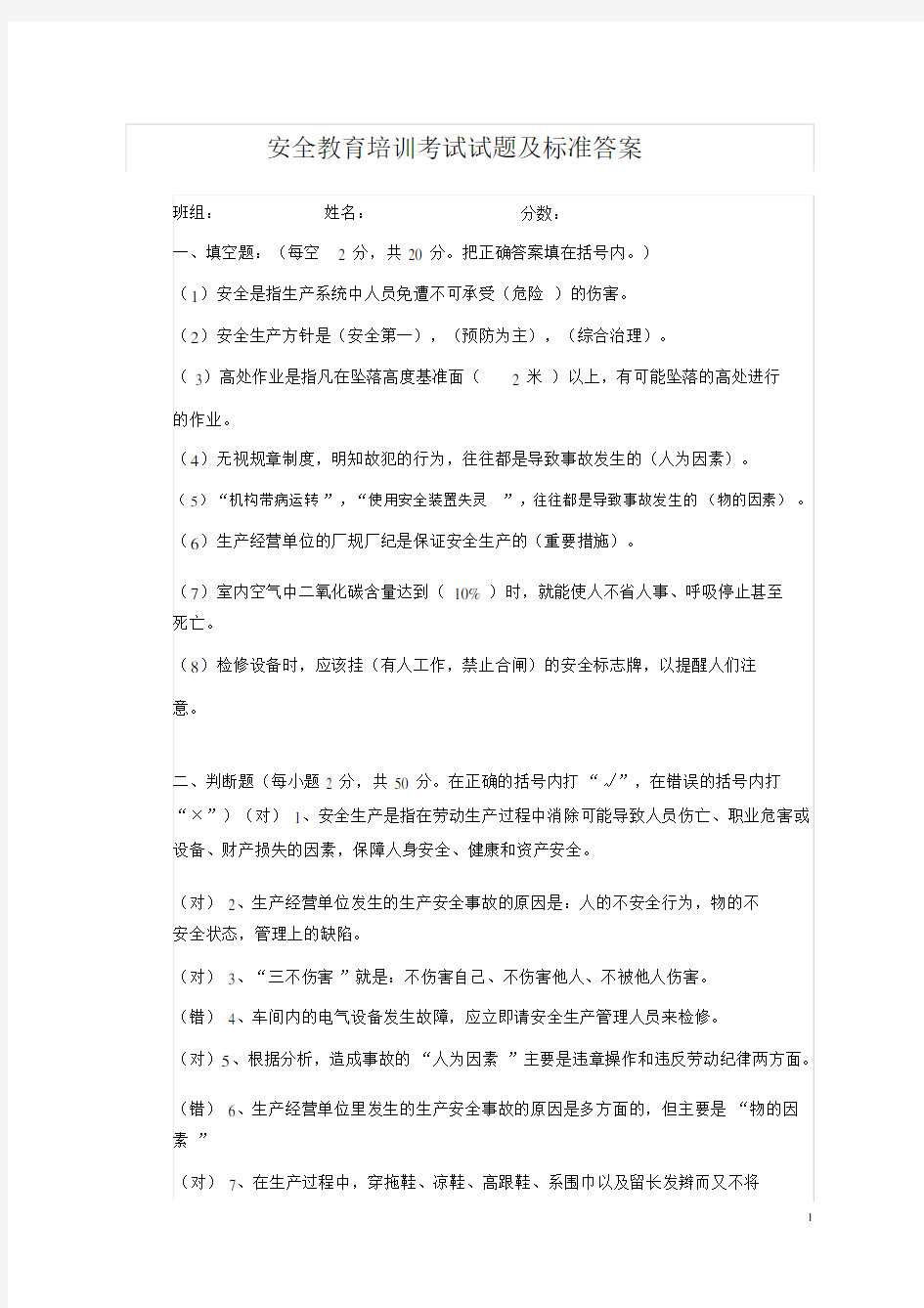 安全教育培训考试试题与标准答案