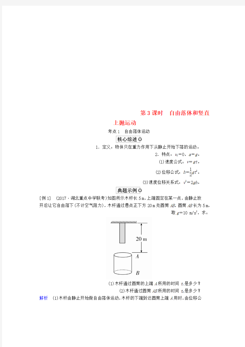 2019版高考物理一轮复习第1章运动的描述匀变速直线运动第3课时自由落体和竖直上抛运动学案