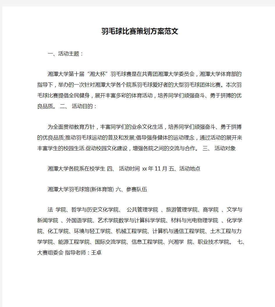 羽毛球比赛策划方案范文