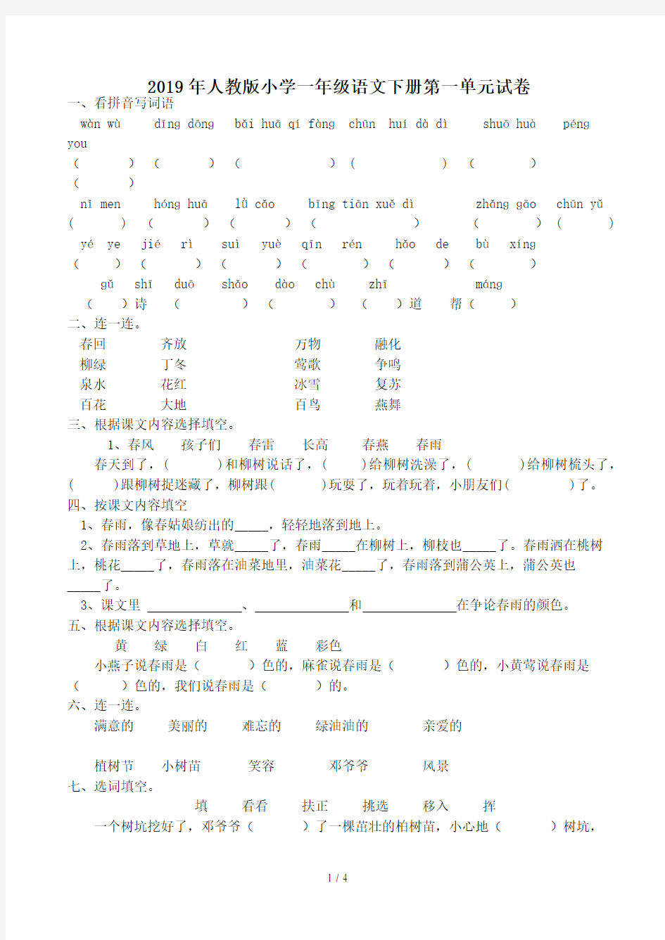 人教版小学一年级语文下册第一单元试卷