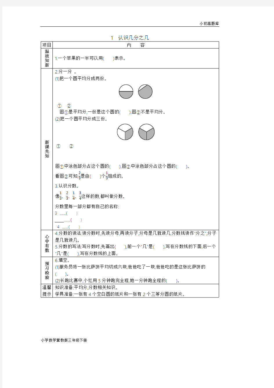 冀教版小学数学三年级下册8.1认识几分之几总结