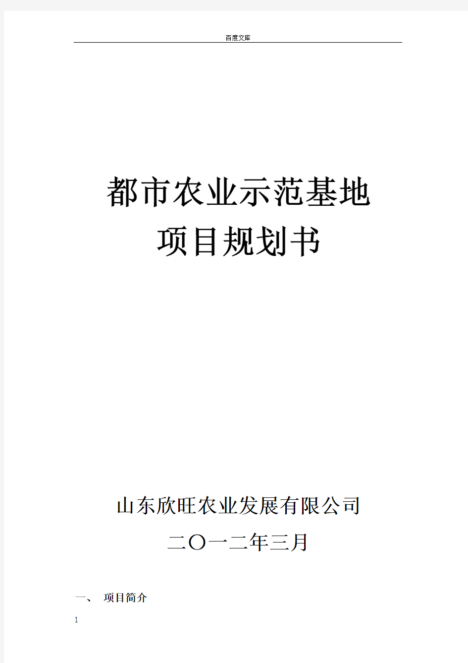 都市农业示范基地项目规划书