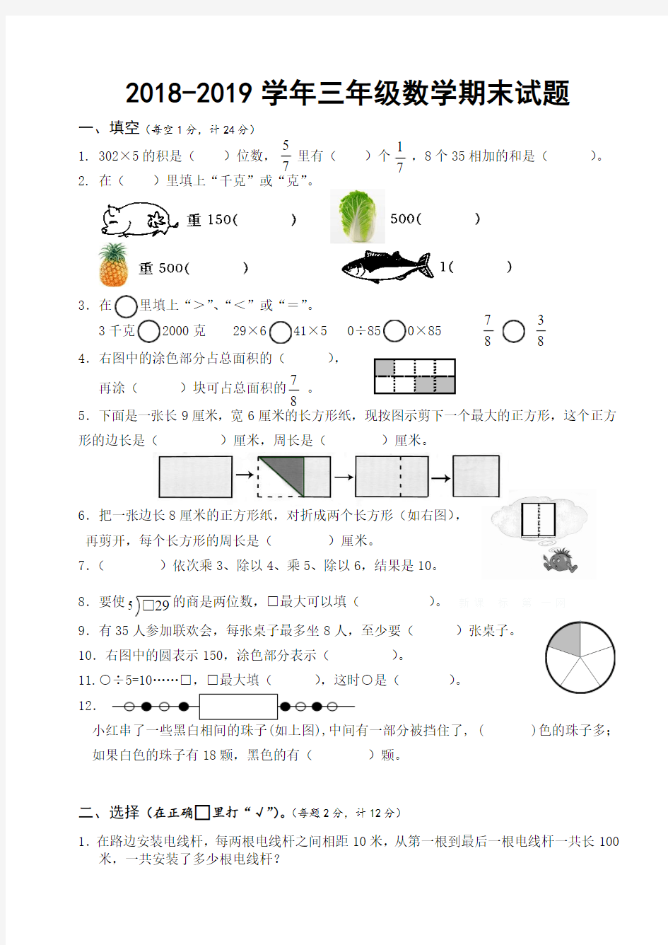 【人教版】2018-2019学年三年级上册数学期末试卷及答案