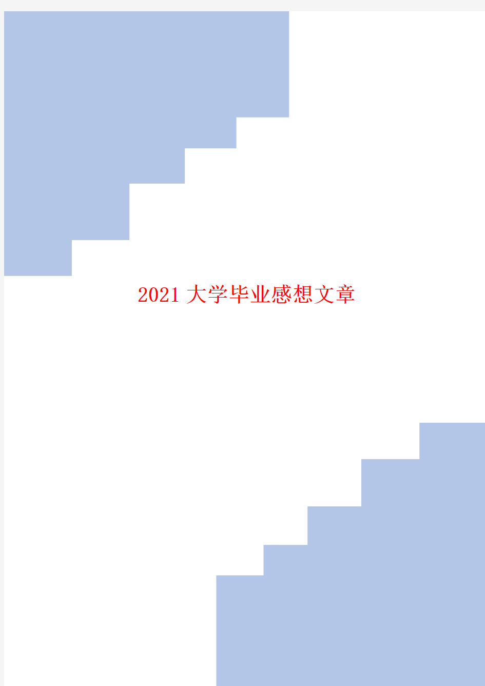 2021大学毕业感想文章