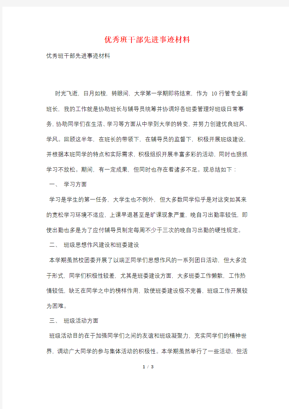 优秀班干部先进事迹材料