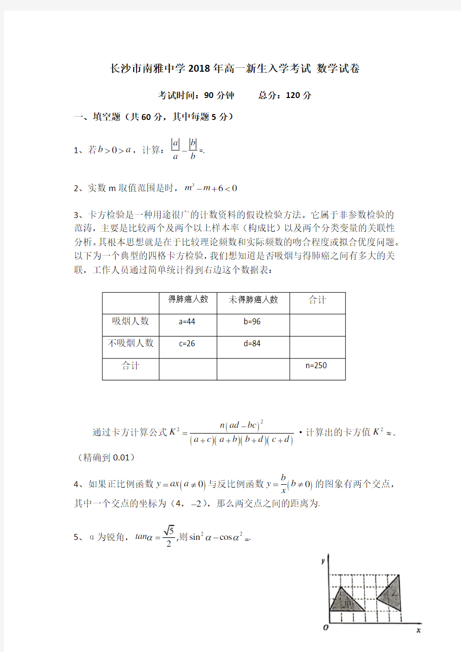 湖南省长沙市南雅中学2018年高一新生入学考试数学试卷