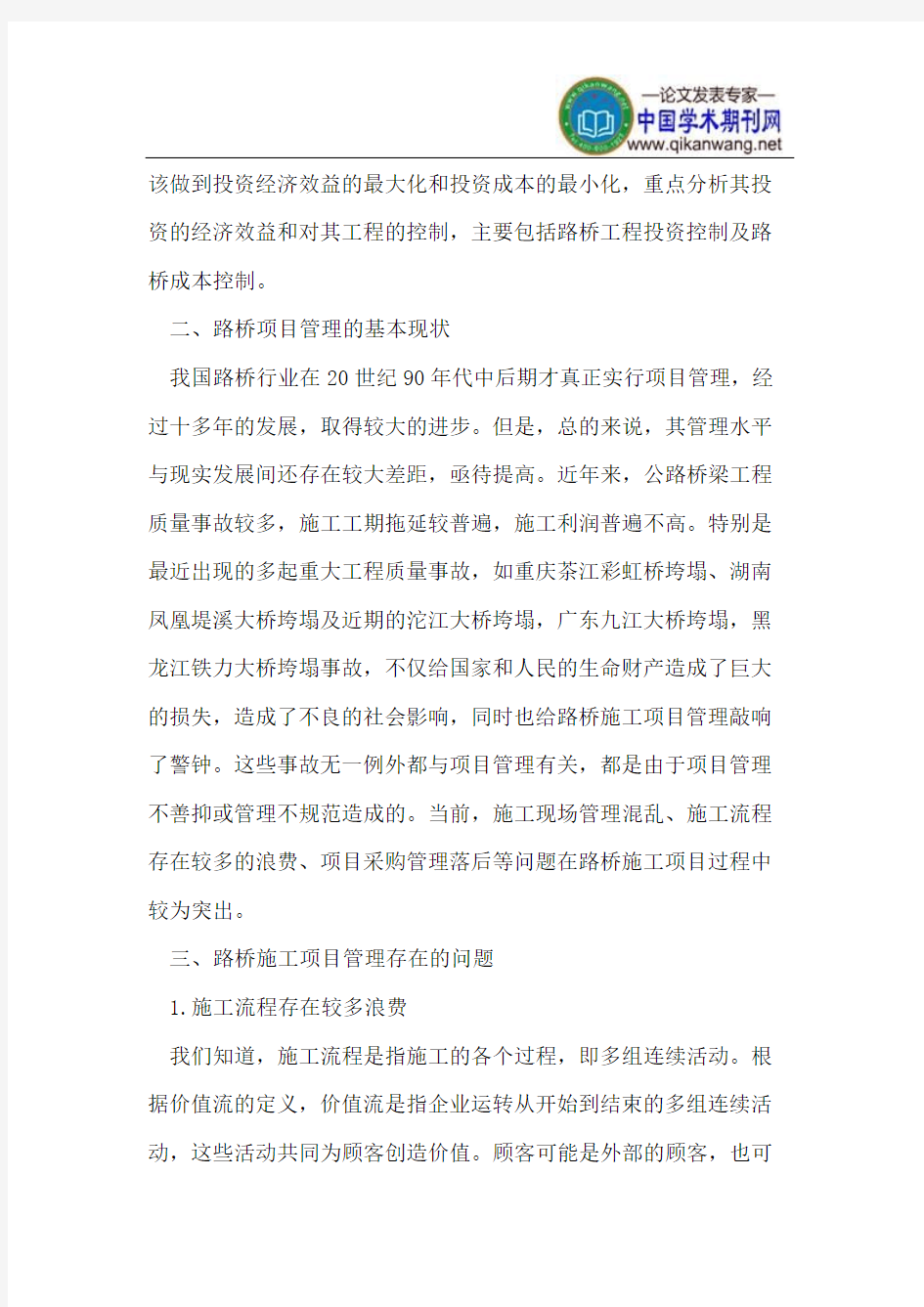 浅谈如何做好路桥工程的项目管理