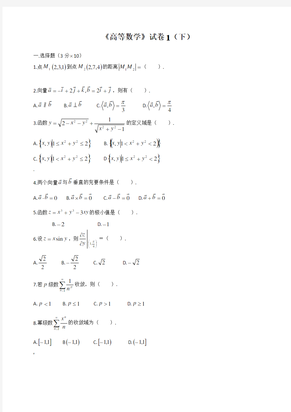 大学高等数学下考试题库(附答案)