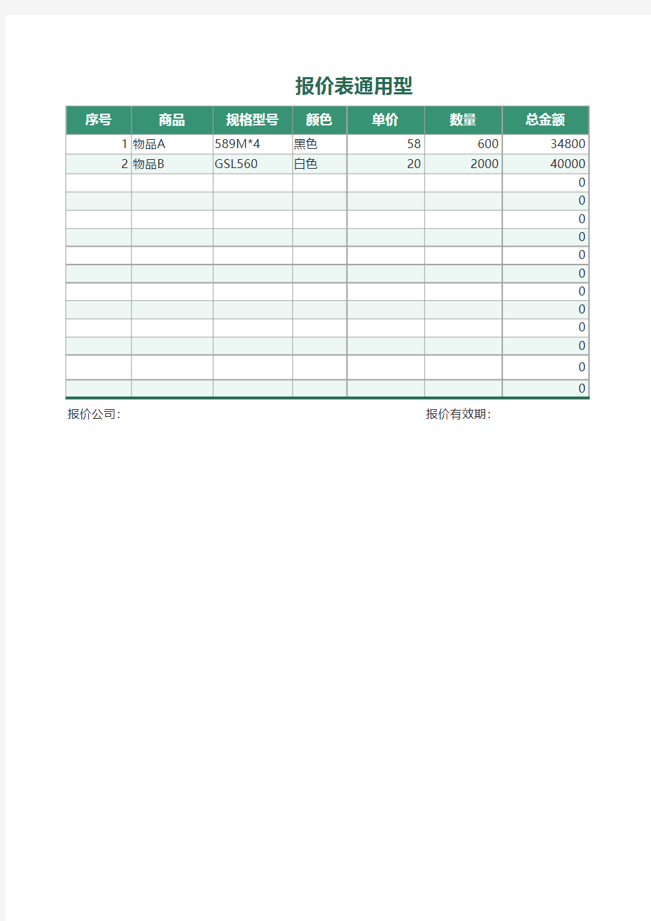 Excel表格通用模板：报价表通用型