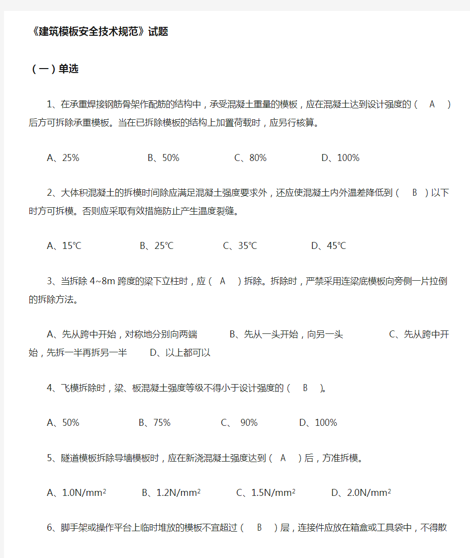 建筑模板安全技术规范