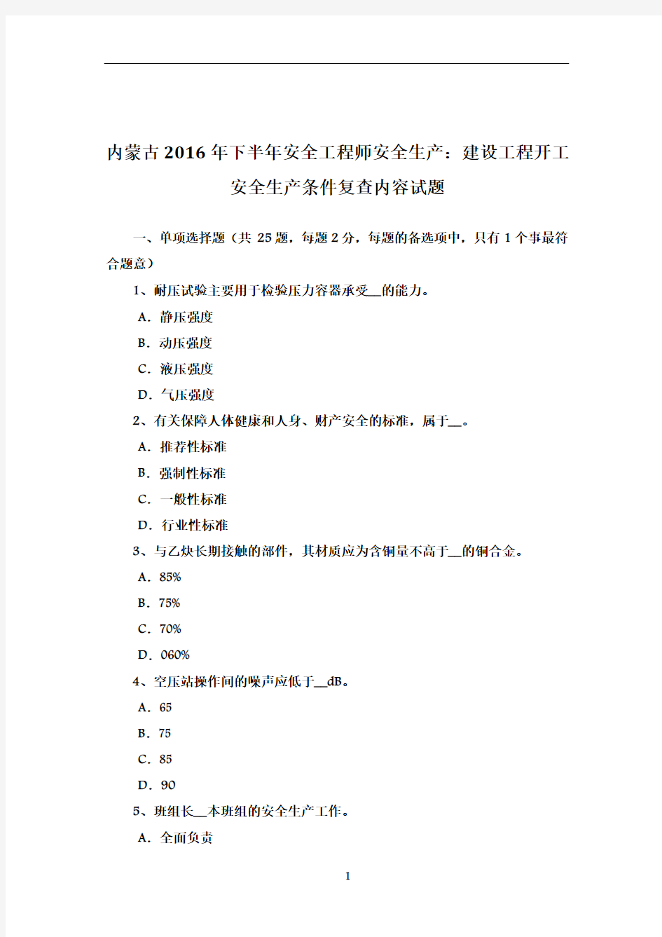 内蒙古2016年下半年安全工程师安全生产：建设工程开工安全生产条件复查内容试题