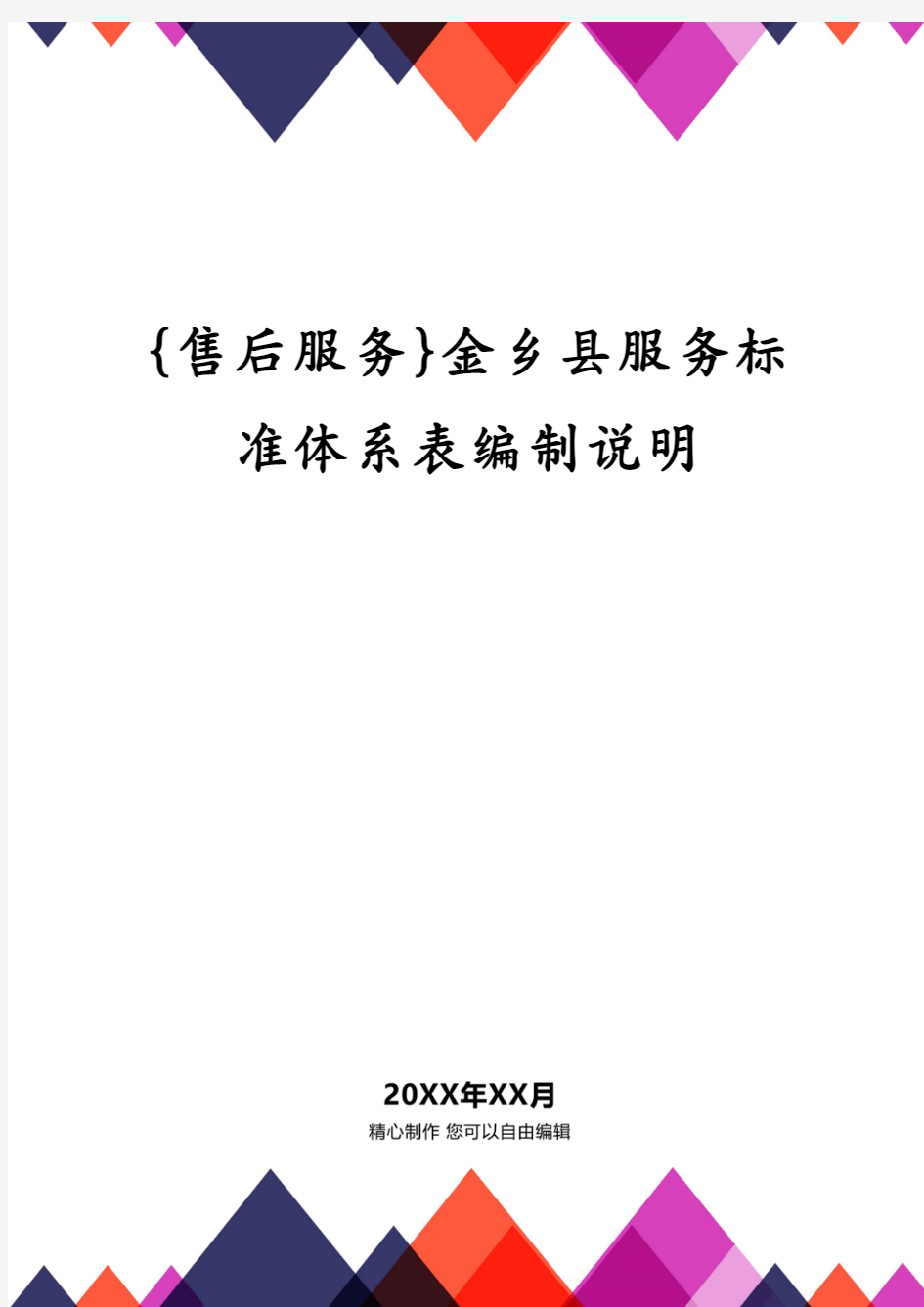 金乡县服务标准体系表编制说明