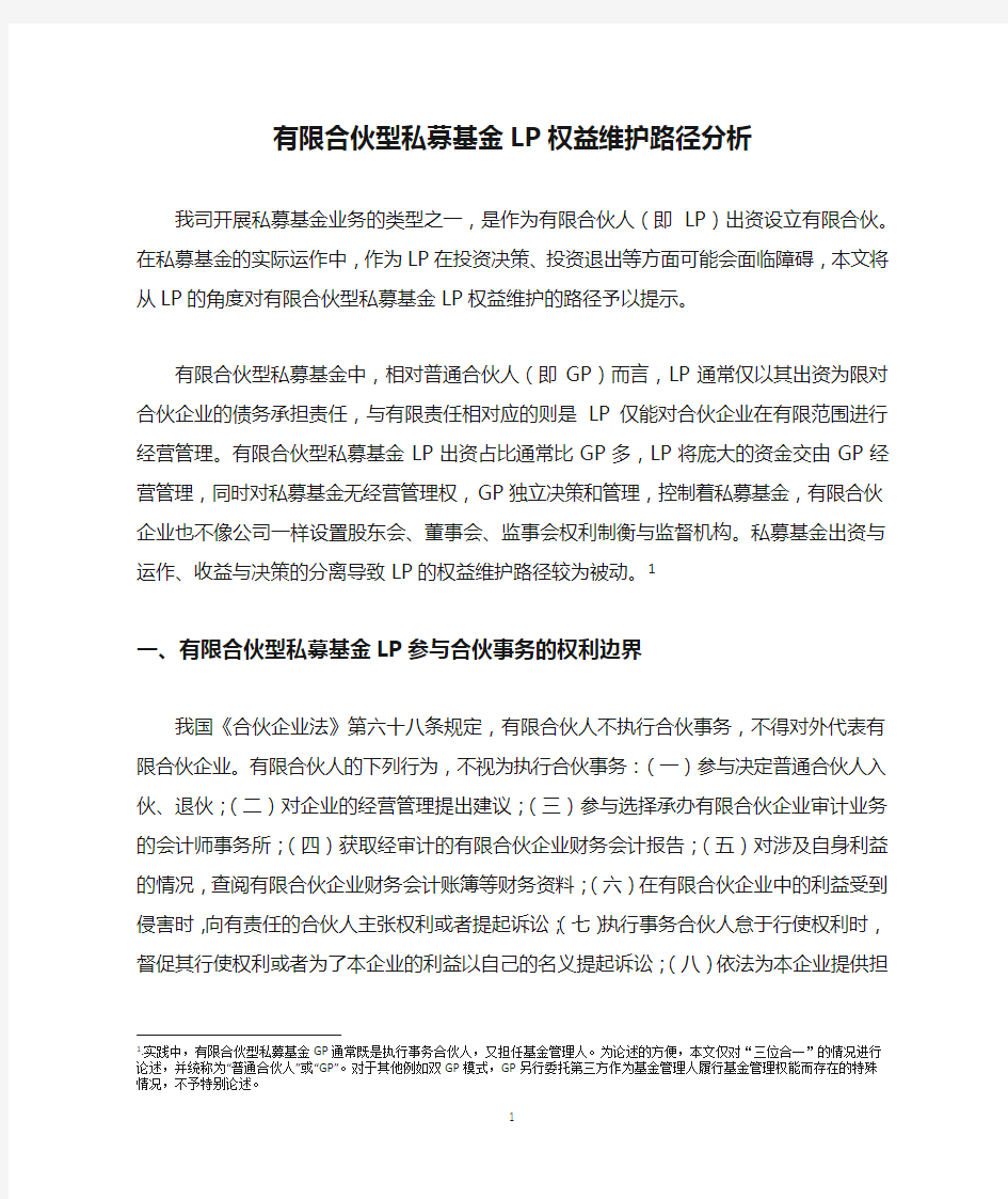 有限合伙型私募基金LP权益维护路径分析