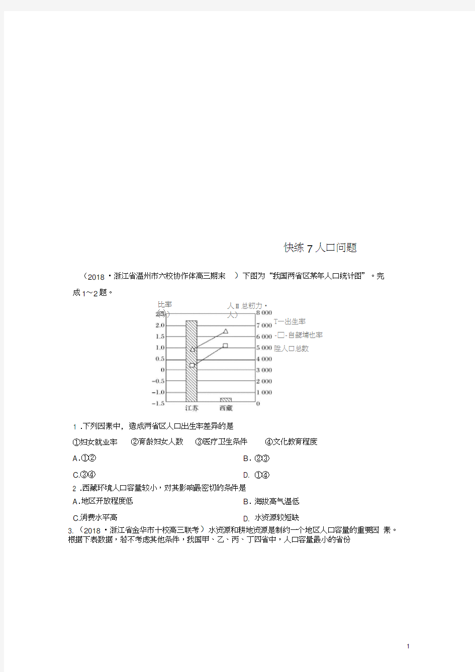 (浙江专版)备战2019高考地理一轮复习选择题考点快速练7人口问题