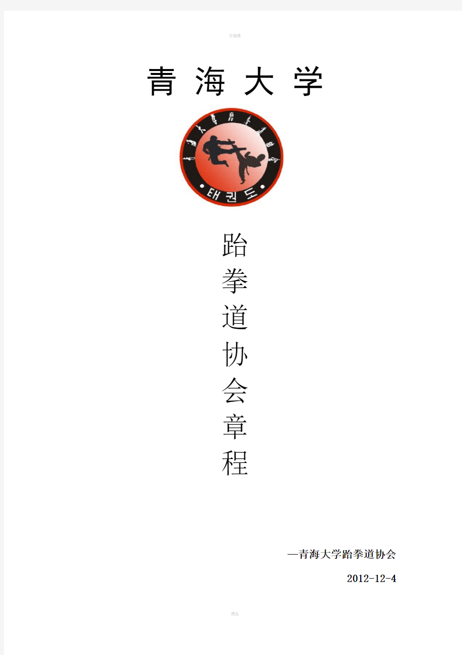 青海大学跆拳道协会章程