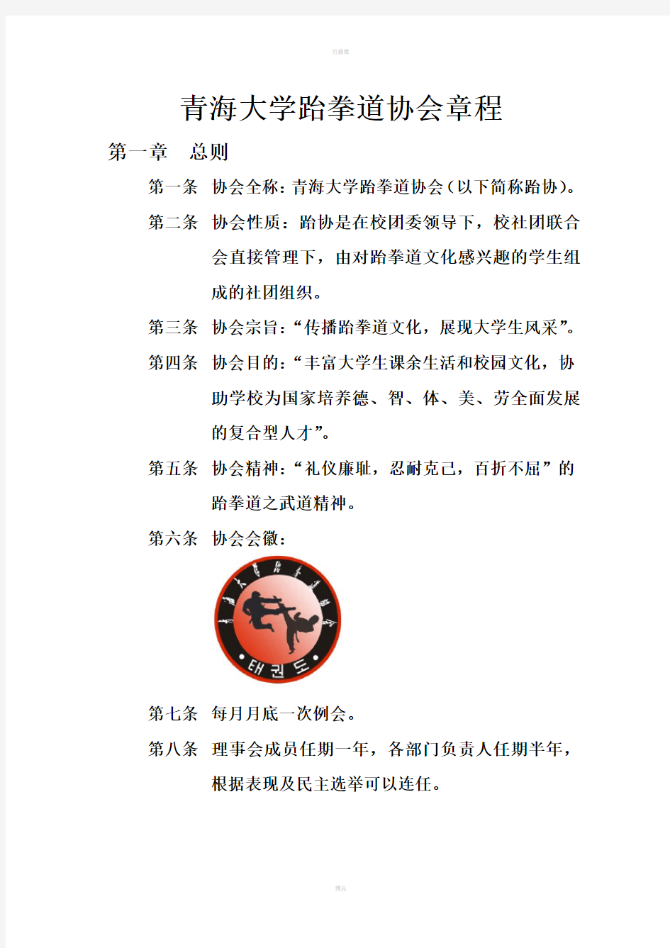 青海大学跆拳道协会章程