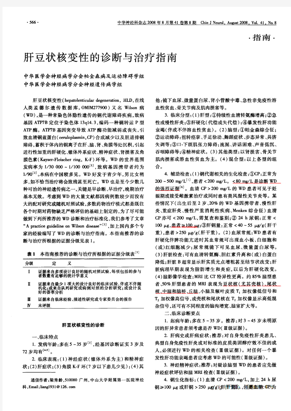 中华N科杂志-2008-肝豆状核变性的诊断与治疗指南
