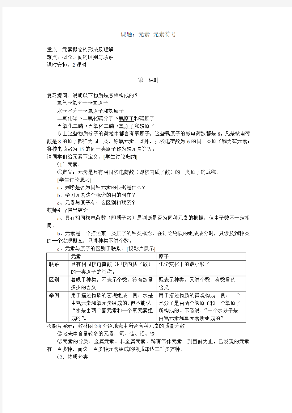 人教版初中化学九年级上册3.3 元素 元素符号 教案  