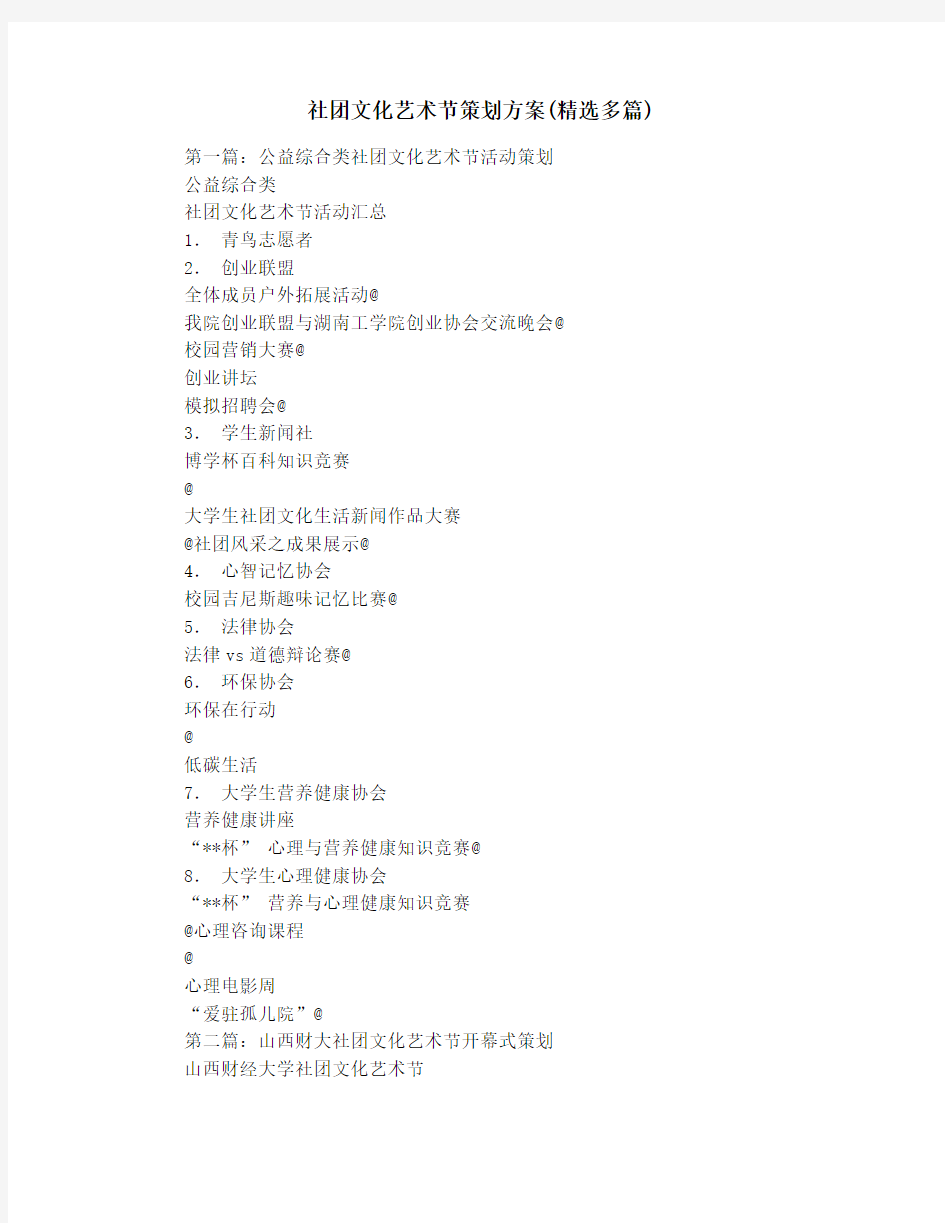 社团文化艺术节策划方案(精选多篇)