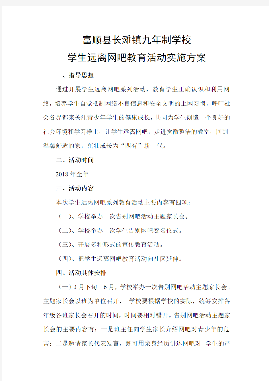 学生远离网吧教育活动实施方案