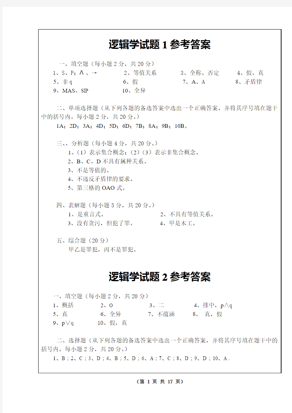 逻辑学试题1答案讲解