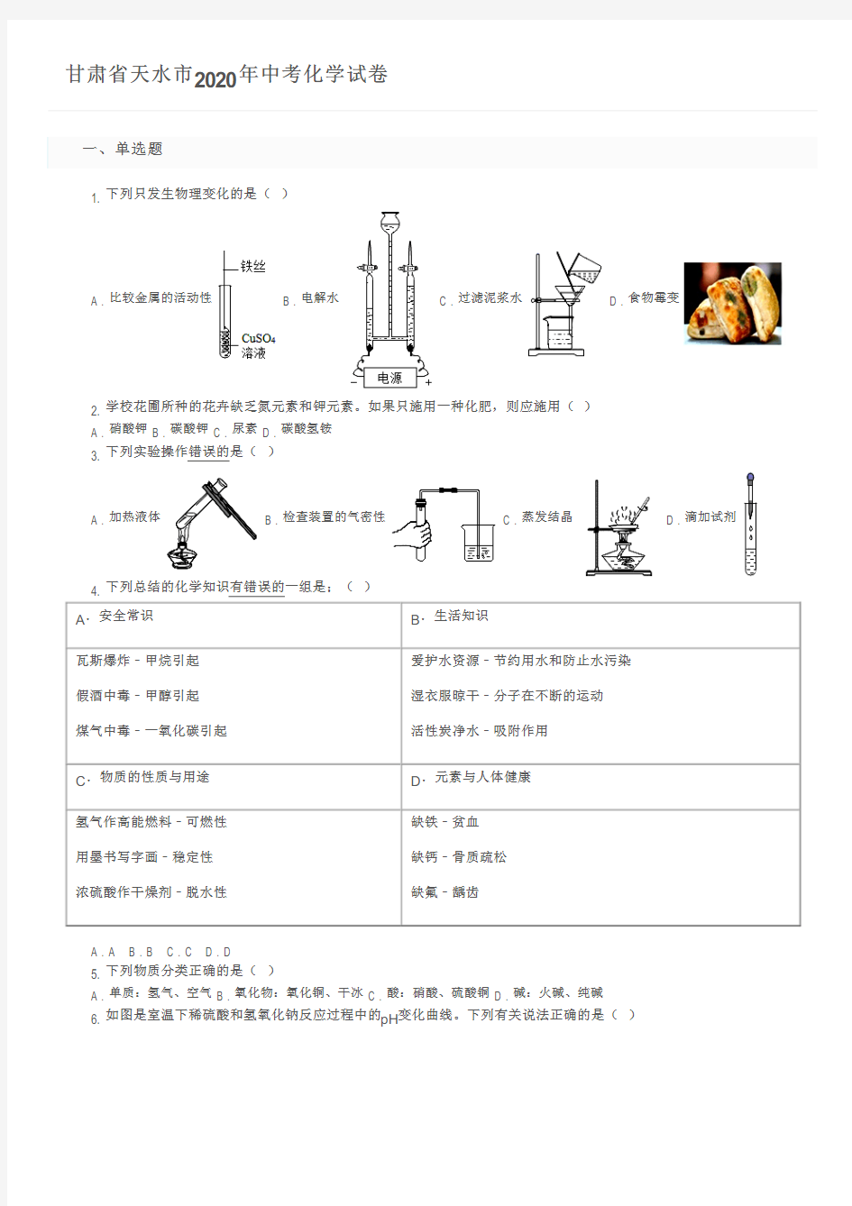 甘肃省天水市2020年中考化学试卷及参考答案