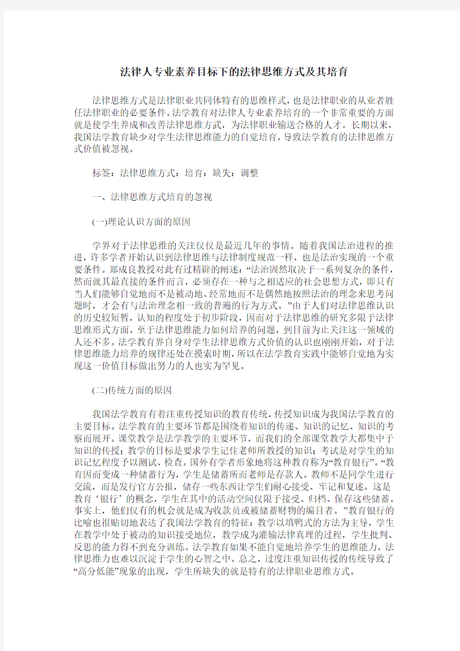 法律人专业素养目标下的法律思维方式及其培育