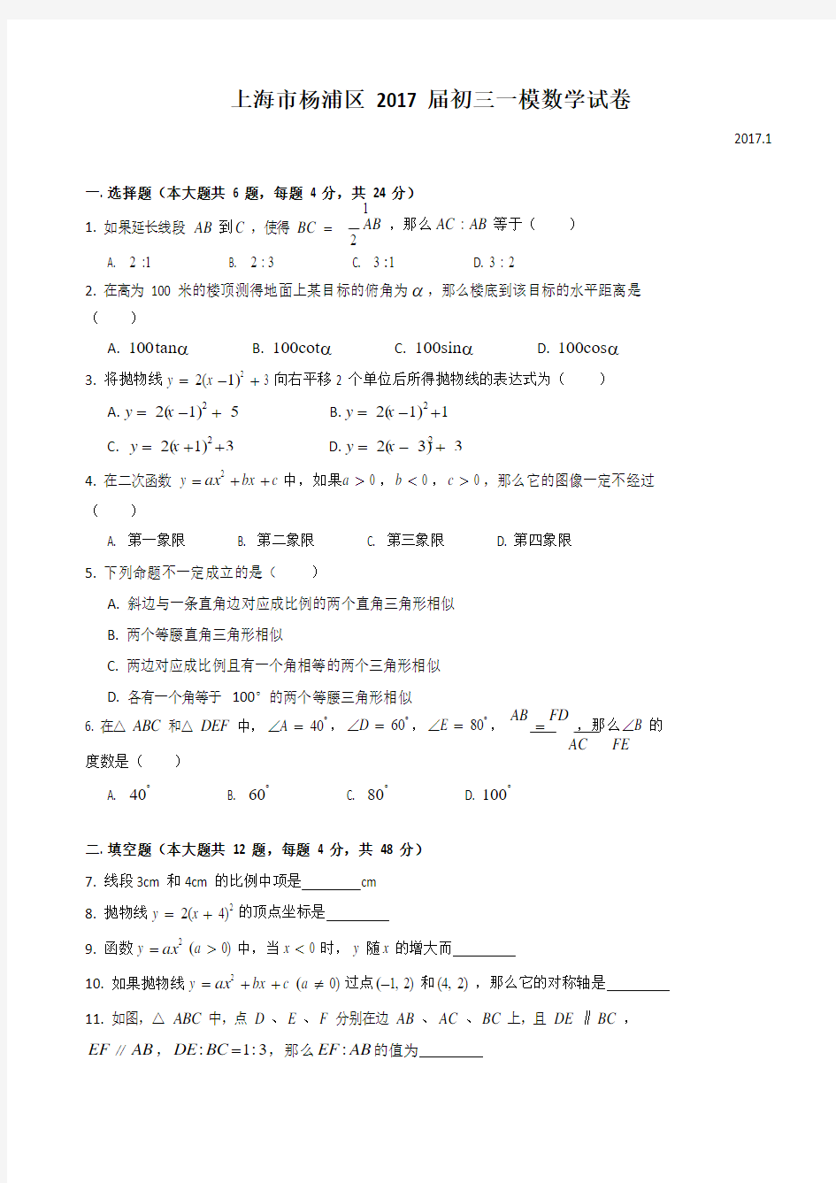 上海市2017杨浦区初三数学一模试卷(含答案)