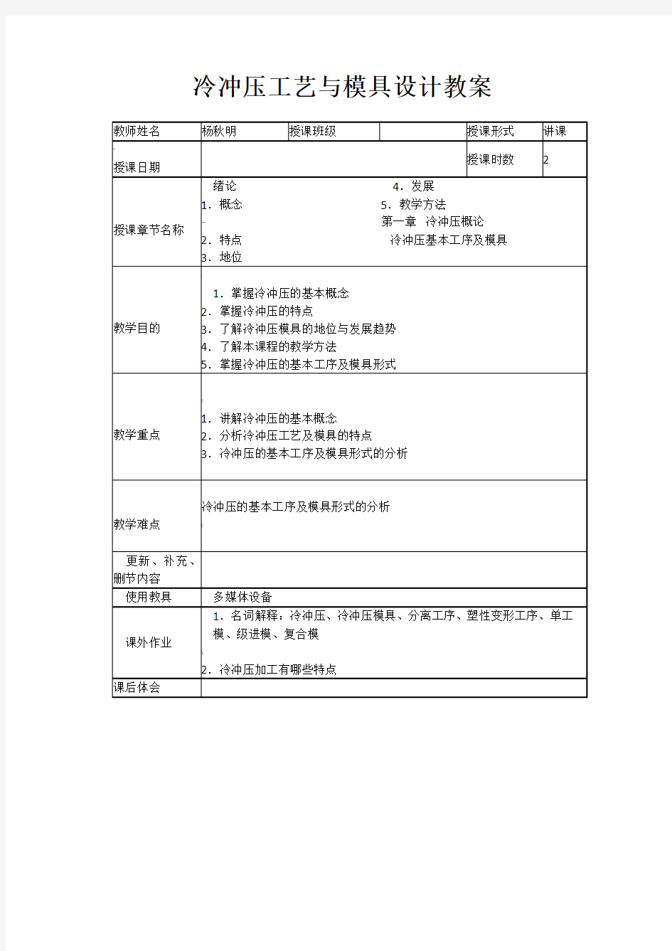 冷冲压工艺与模具设计教案